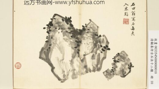 清顾皋仿古石法十二种册 沈周米点石 2.jpg