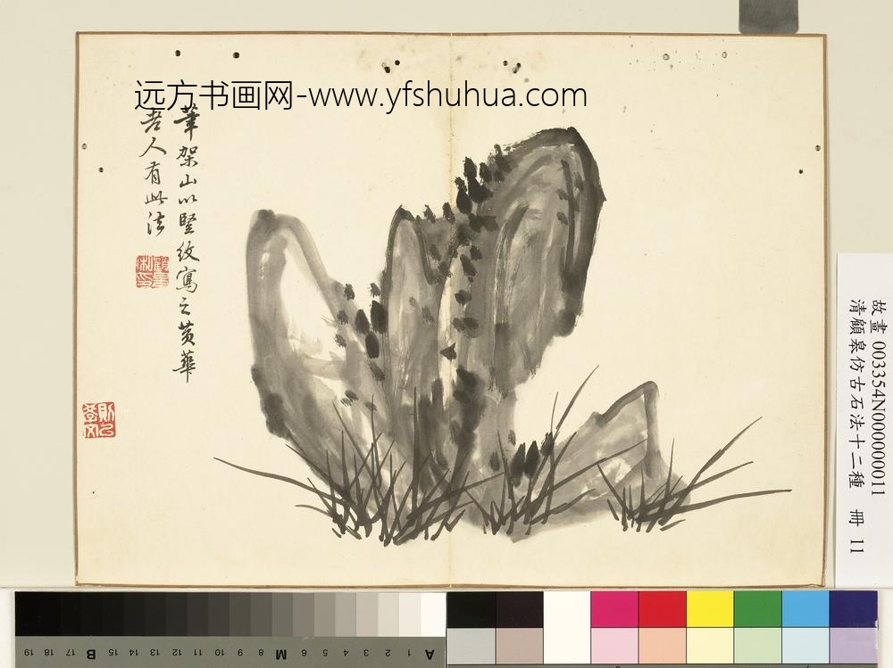 清顾皋仿古石法十二种册-王庭筠石法-