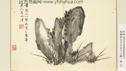 清顾皋仿古石法十二种册 王庭筠石法 2.jpg