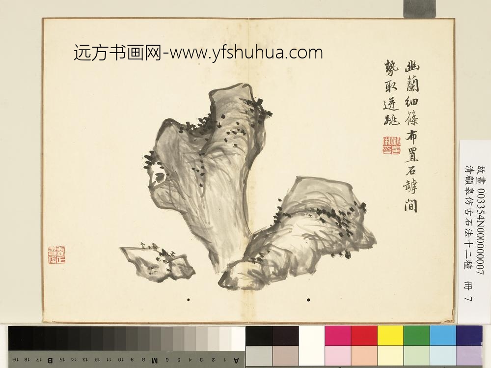 清顾皋仿古石法十二种册-罅石-