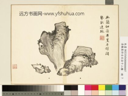 清顾皋仿古石法十二种册 罅石 2.jpg