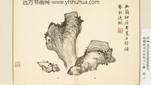 清顾皋仿古石法十二种册 罅石 2.jpg