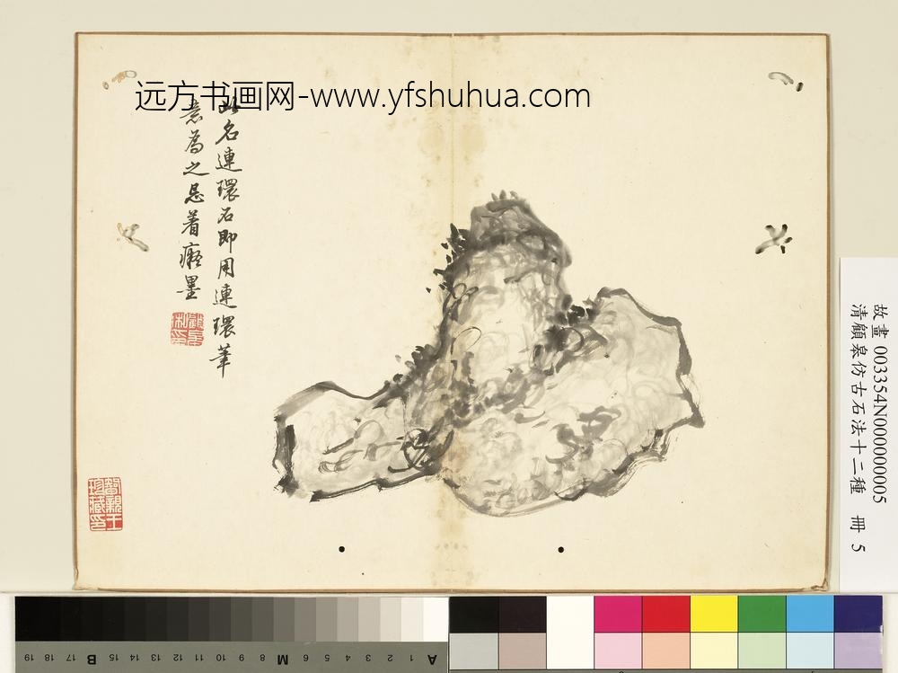 清顾皋仿古石法十二种册-连环石-