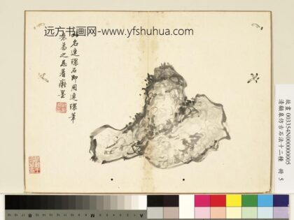 清顾皋仿古石法十二种册 连环石 2.jpg