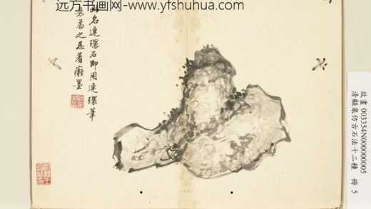 清顾皋仿古石法十二种册 连环石 2.jpg