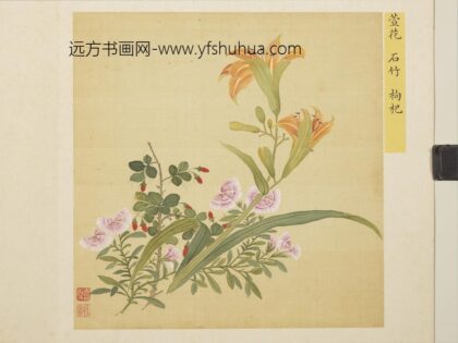 清马元驭花卉册 萱花石竹枸杞 3.jpg