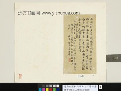 清马士图和筠谷七言律诗一首 1.jpg