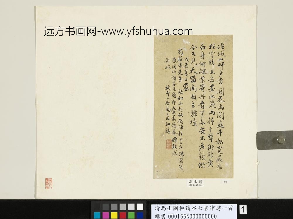 清马士图和筠谷七言律诗一首-