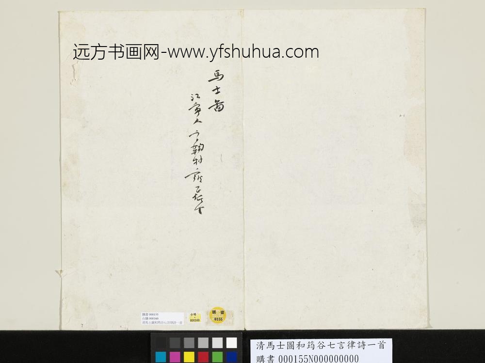 清马士图和筠谷七言律诗一首-