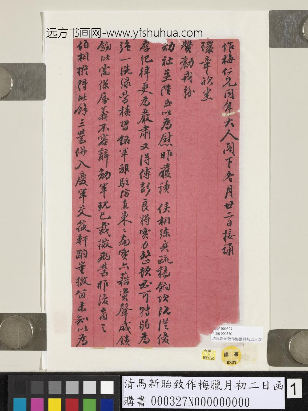 清马新贻致作梅腊月初二日函-