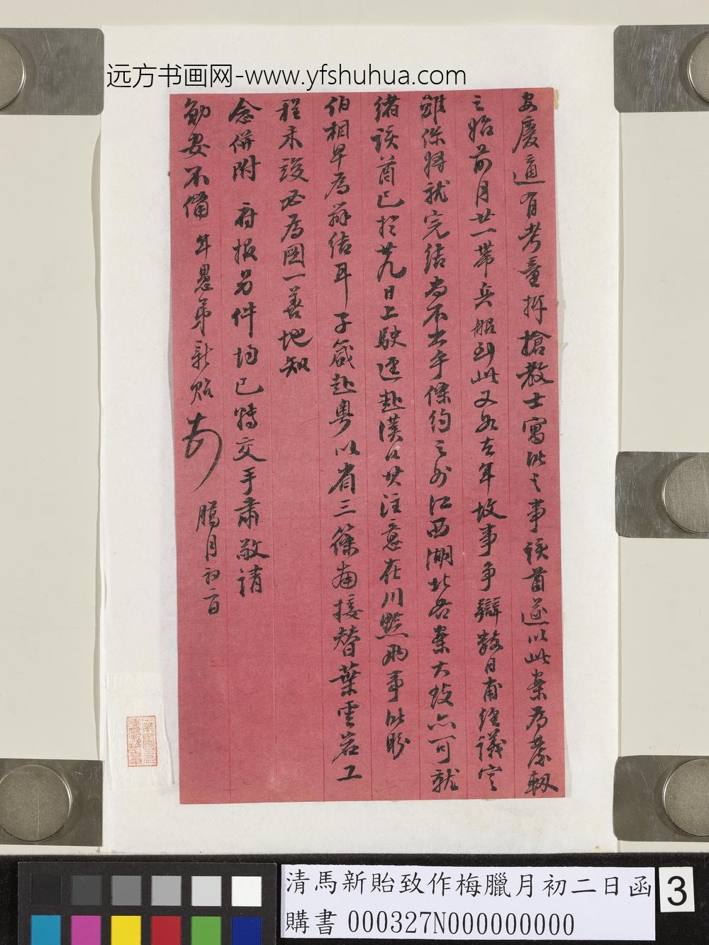 清马新贻致作梅腊月初二日函-