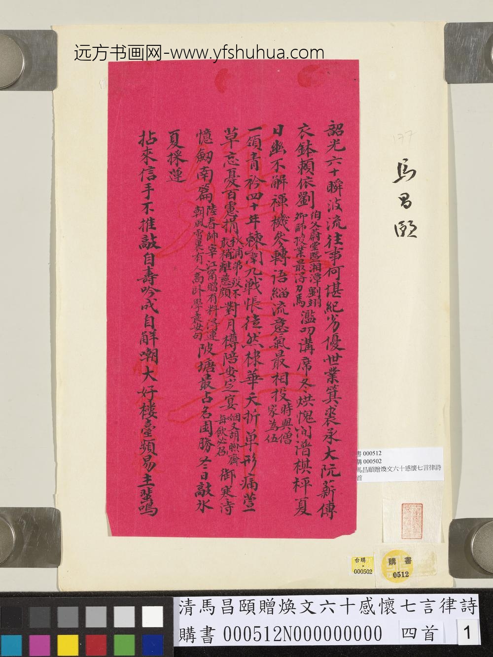 清马昌颐赠焕文六十感怀七言律诗四首-