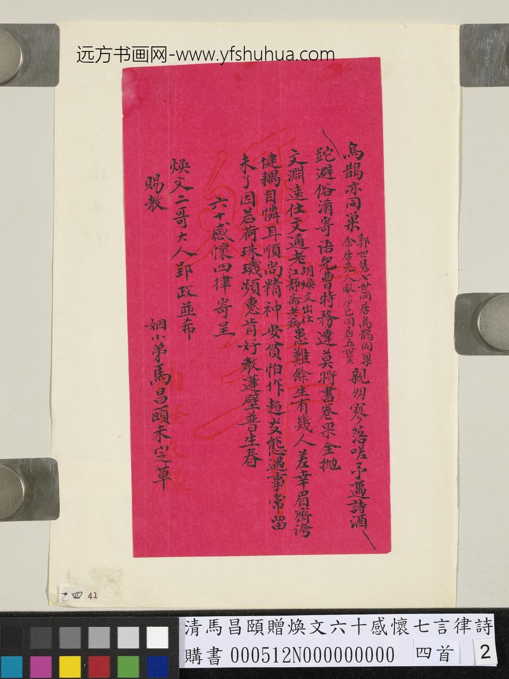 清马昌颐赠焕文六十感怀七言律诗四首-