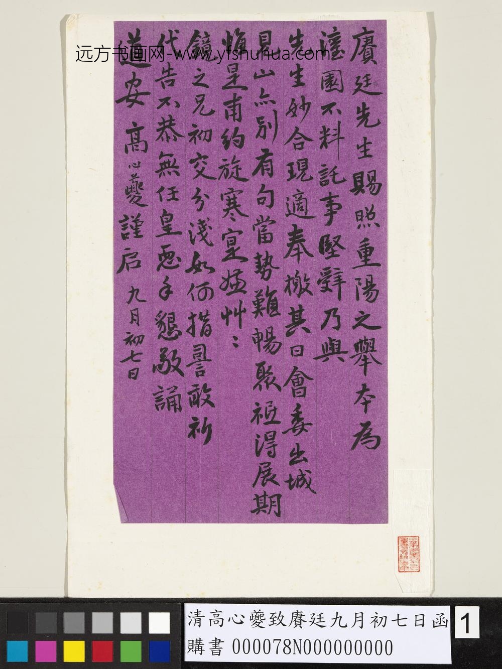 清高心夔致赓廷九月初七日函-