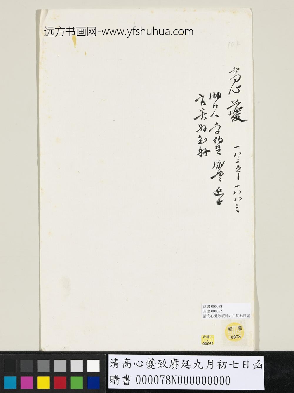 清高心夔致赓廷九月初七日函-