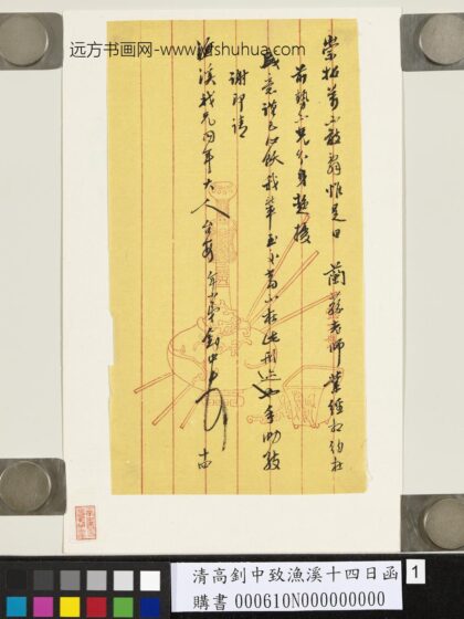 清高钊中致渔溪十四日函 1.jpg