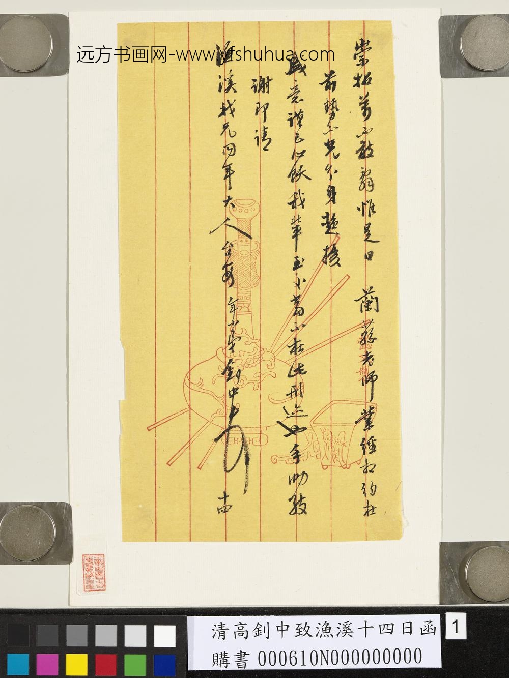 清高钊中致渔溪十四日函-