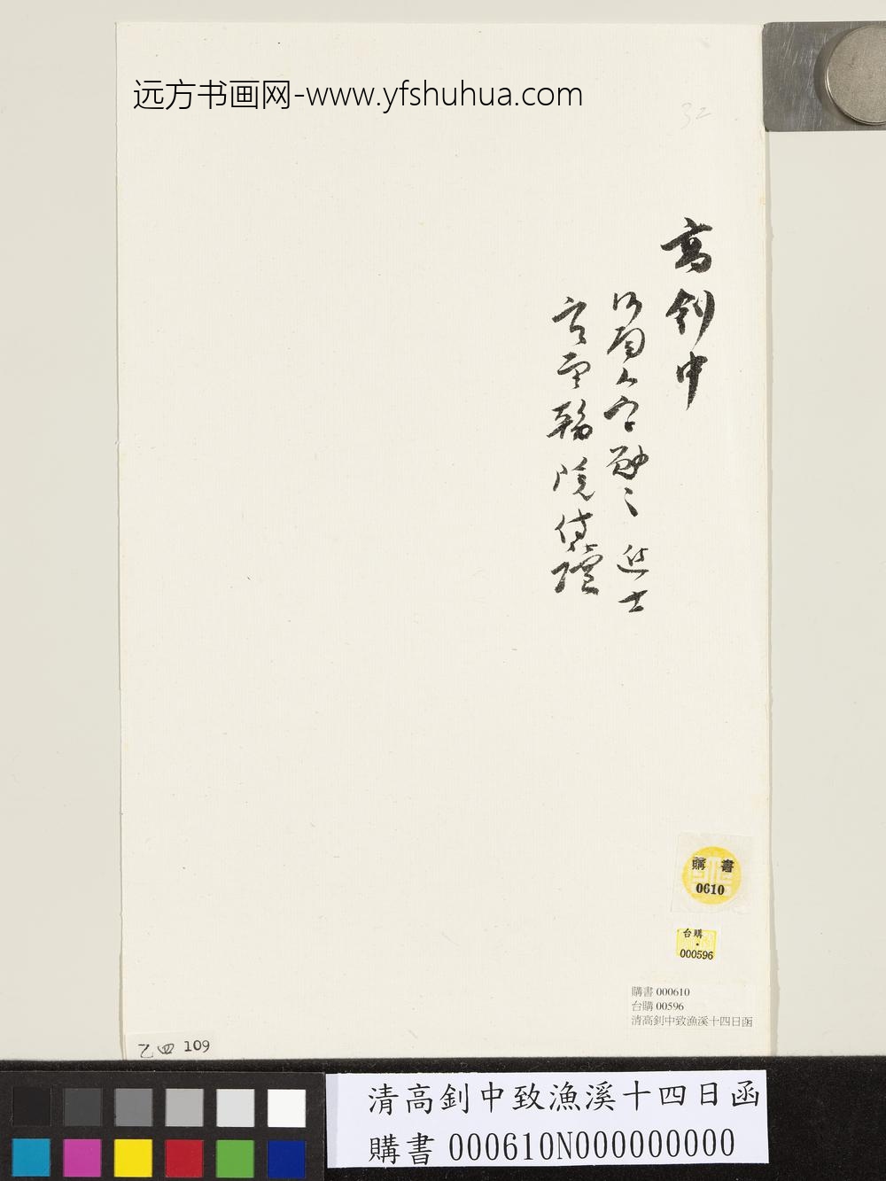 清高钊中致渔溪十四日函-