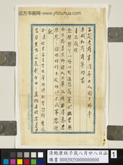 清鲍康致子箴八月廿八日函 1.jpg