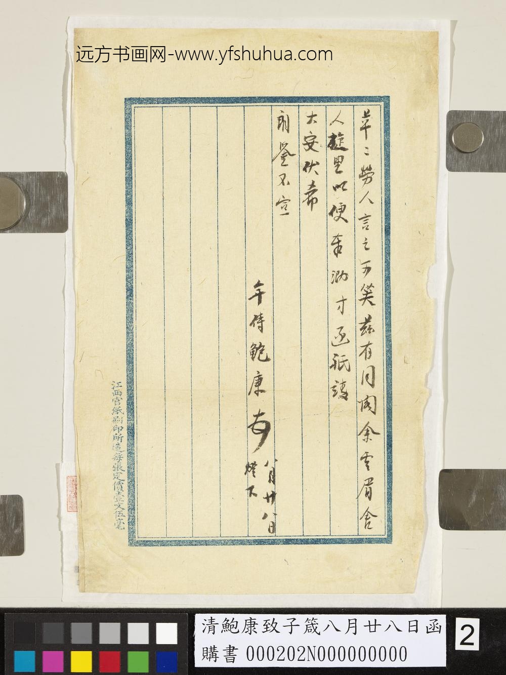 清鲍康致子箴八月廿八日函-