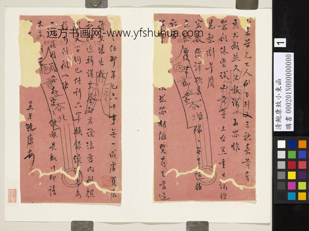 清鲍康致小东函-