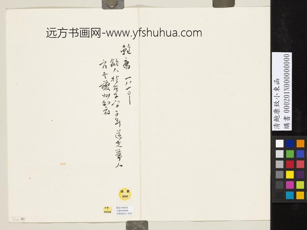 清鲍康致小东函-