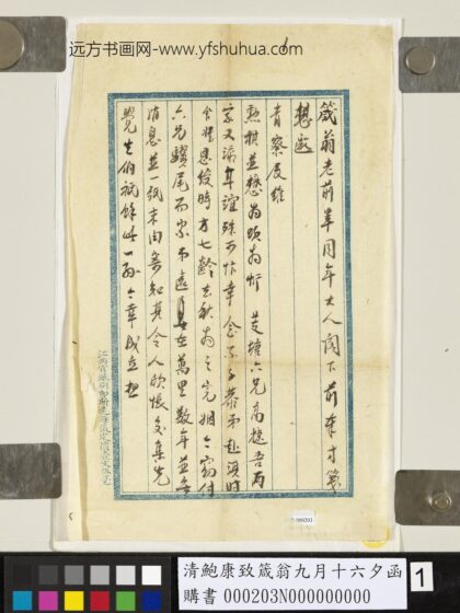 清鲍康致箴翁九月十六夕函 1.jpg