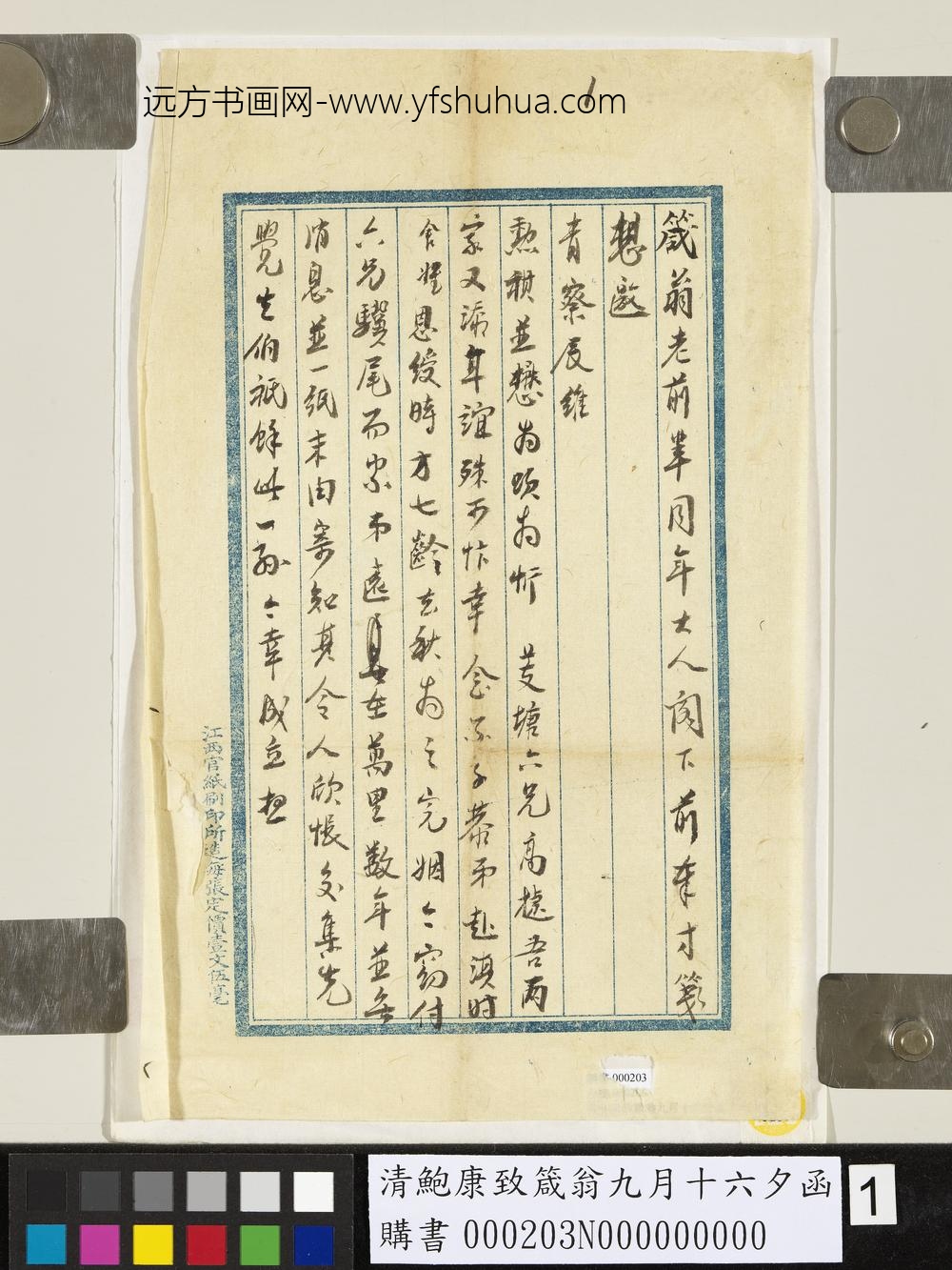 清鲍康致箴翁九月十六夕函-