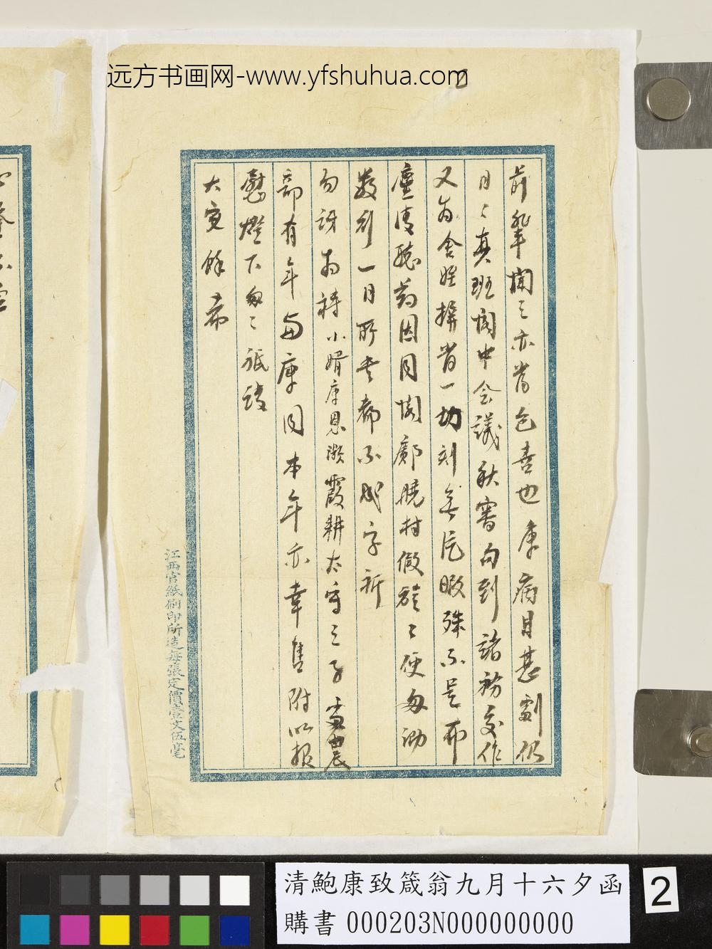 清鲍康致箴翁九月十六夕函-