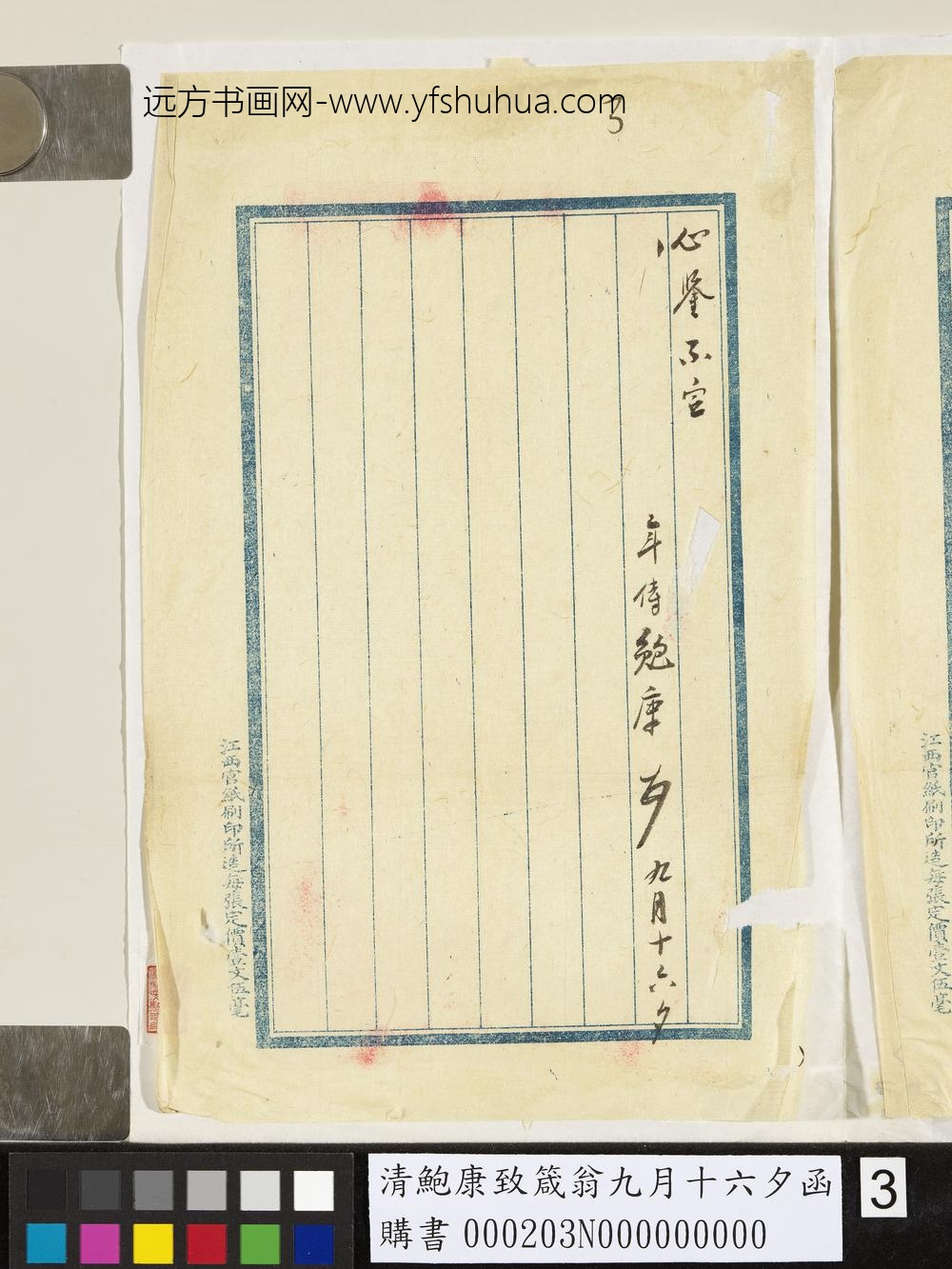 清鲍康致箴翁九月十六夕函-