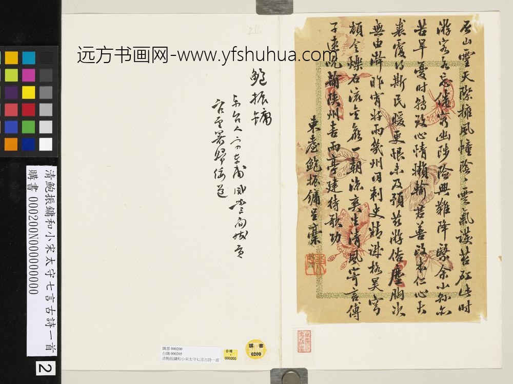 清鲍振镛和小宋太守七言古诗一首-