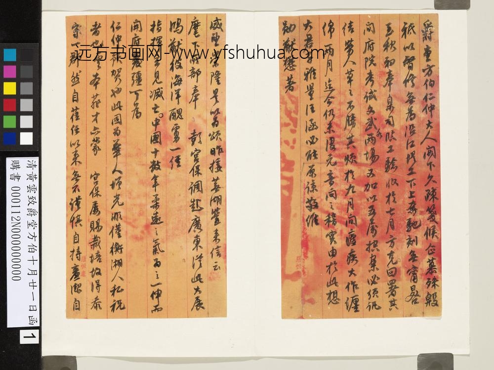 清黄云致爵堂方伯十月廿一日函-