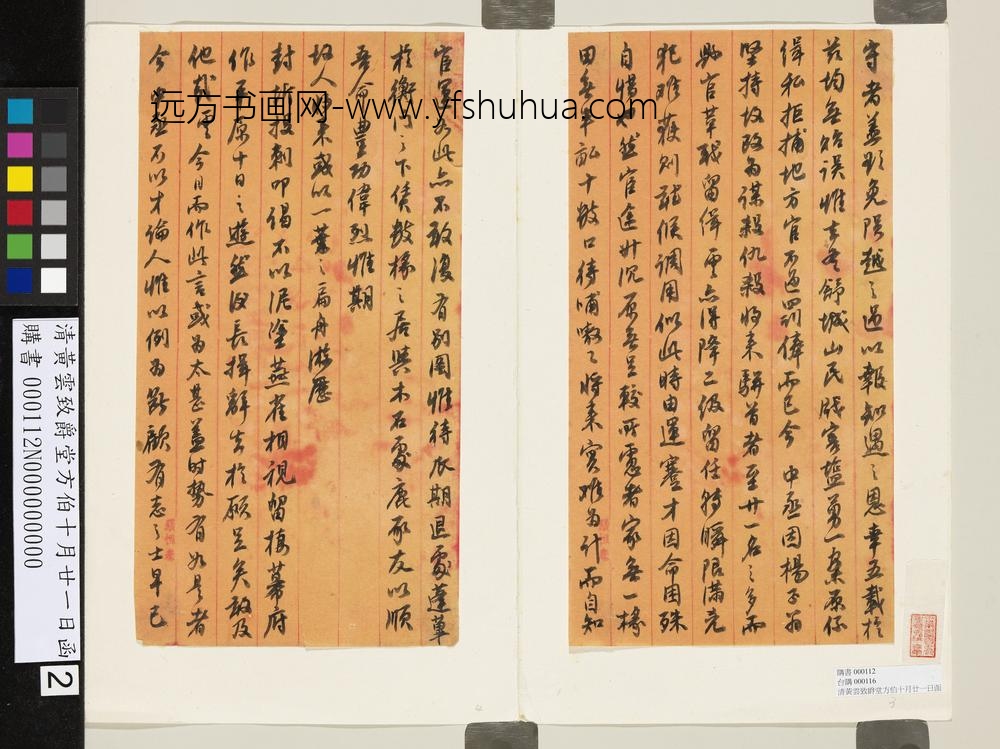 清黄云致爵堂方伯十月廿一日函-