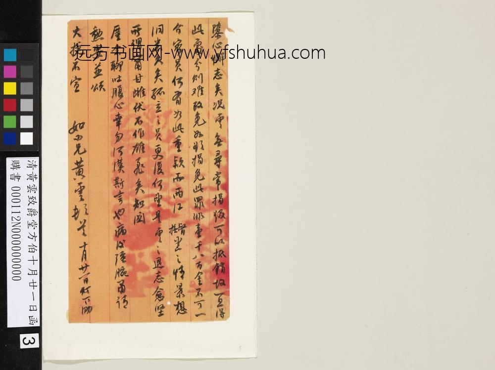 清黄云致爵堂方伯十月廿一日函-