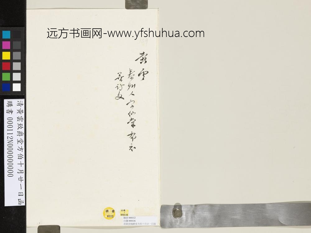 清黄云致爵堂方伯十月廿一日函-