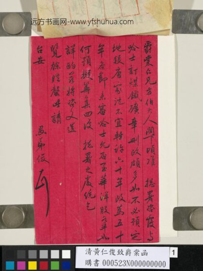 清黄仁俊致爵棠函 1.jpg