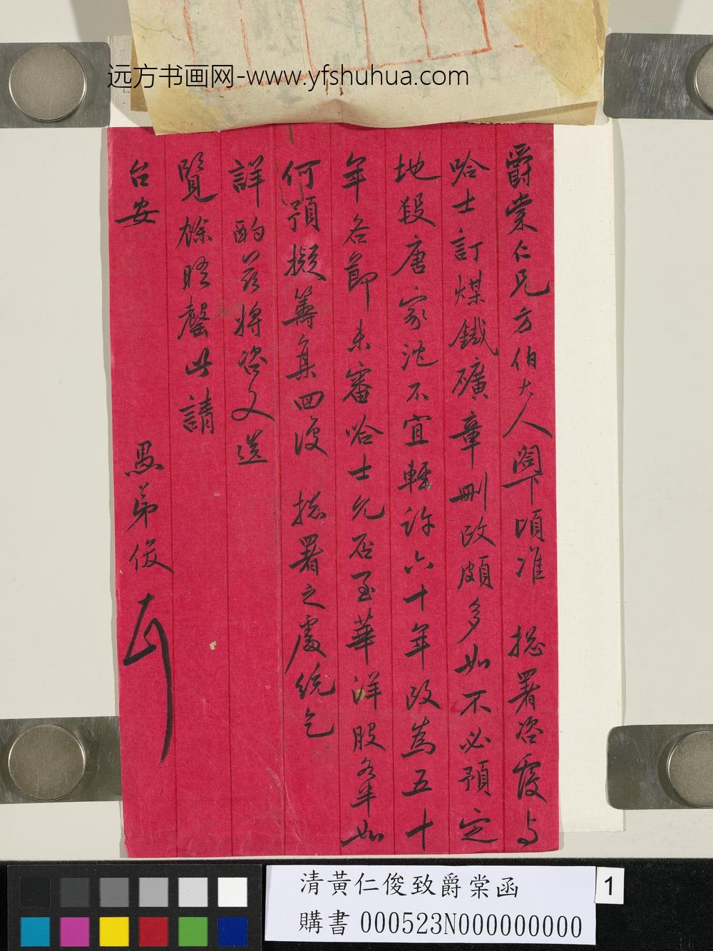 清黄仁俊致爵棠函-