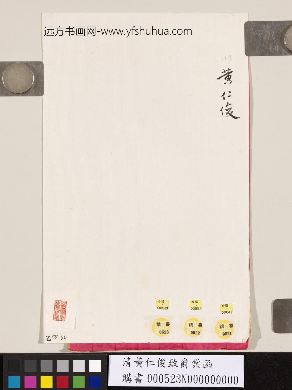 清黄仁俊致爵棠函-