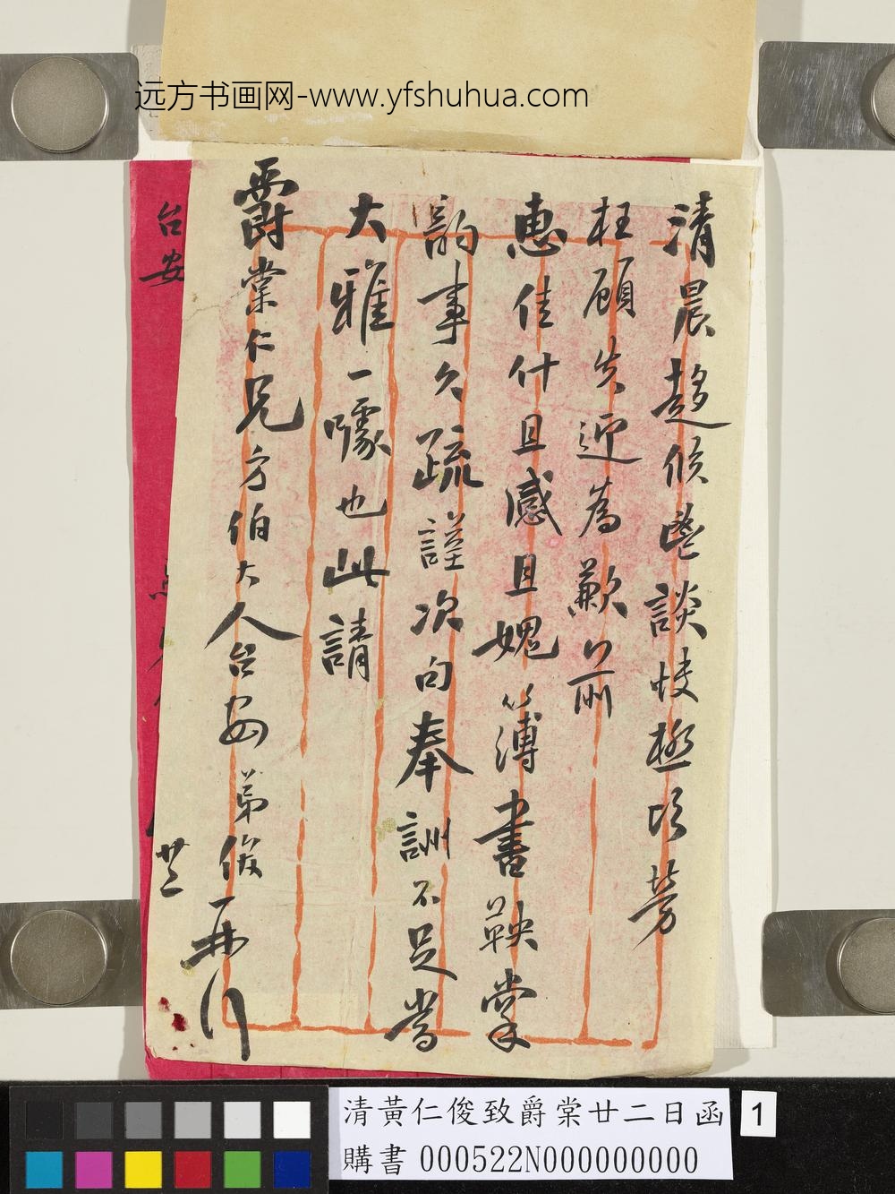 清黄仁俊致爵棠廿二日函