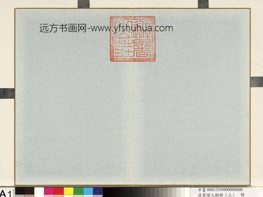 清黄增人物（三）册