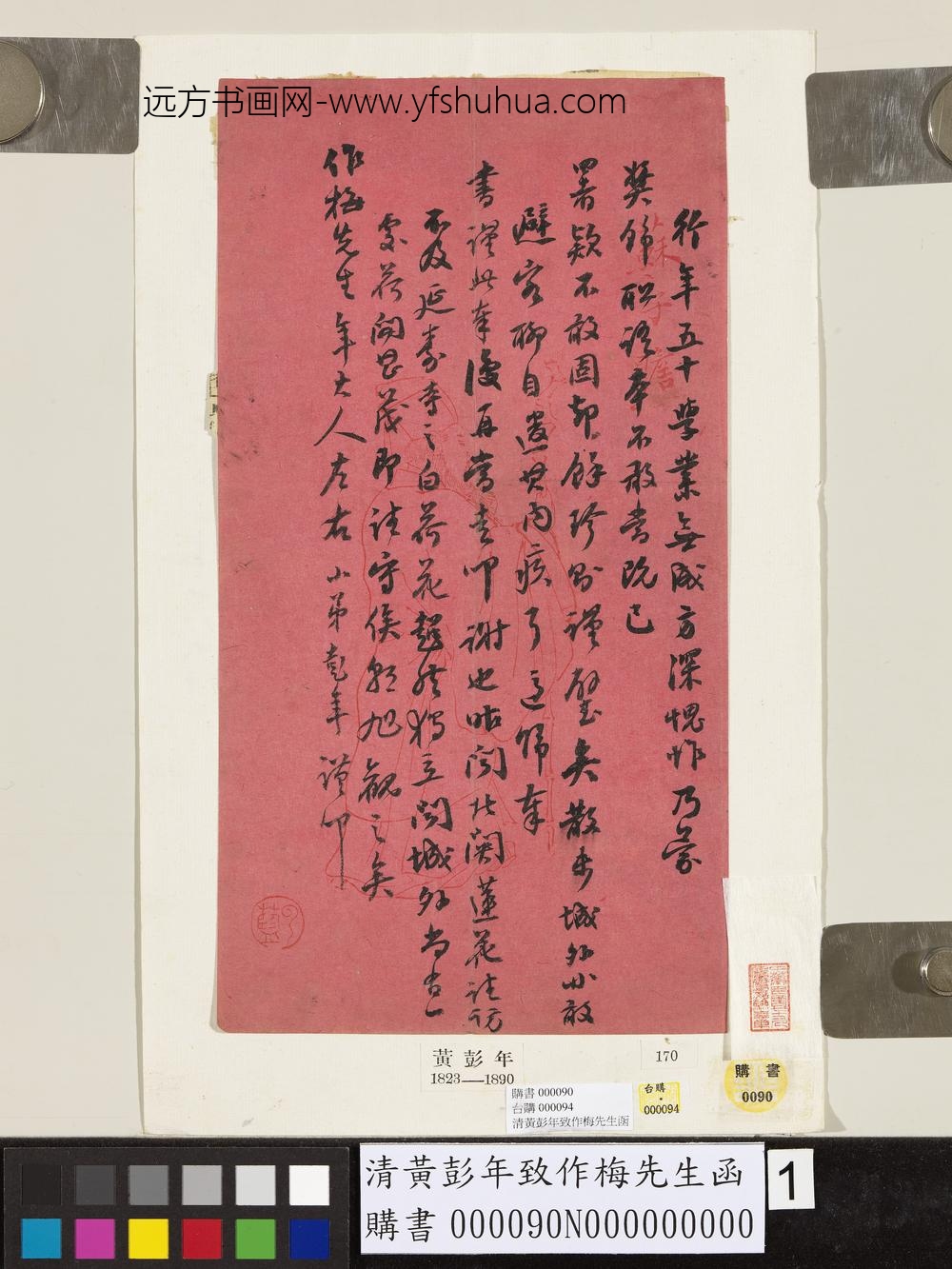 清黄彭年致作梅先生函-