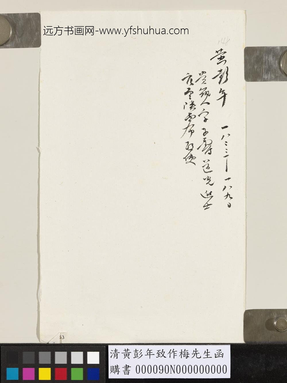 清黄彭年致作梅先生函-