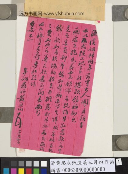 清黄思永致渔溪三月四日函 1.jpg