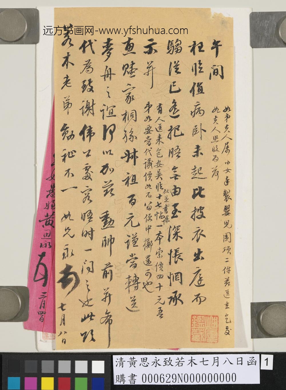 清黄思永致若木七月八日函