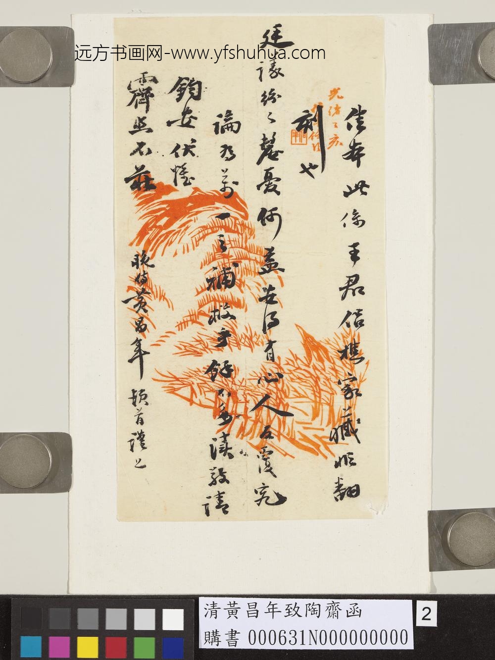 清黄昌年致陶斋函-