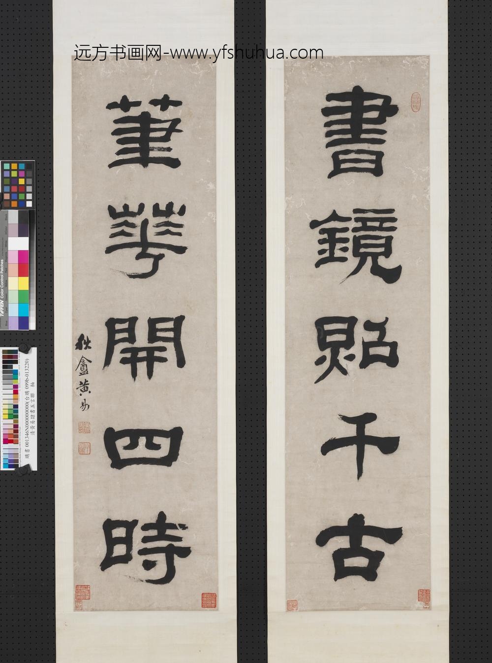 清黄易隶书五言联轴