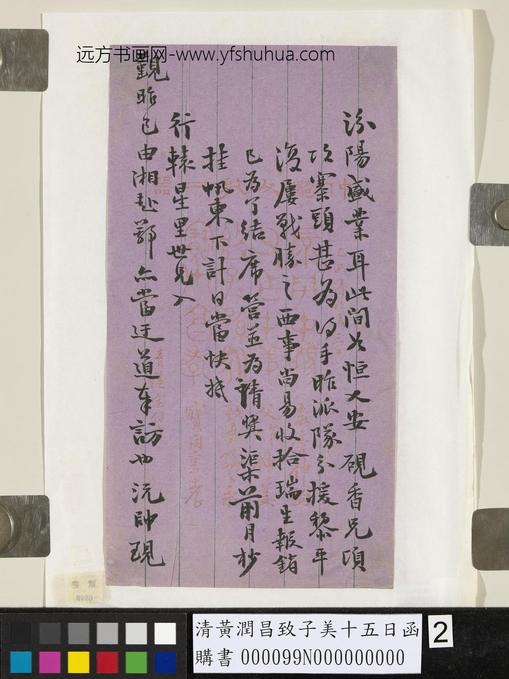 清黄润昌致子美十五日函-