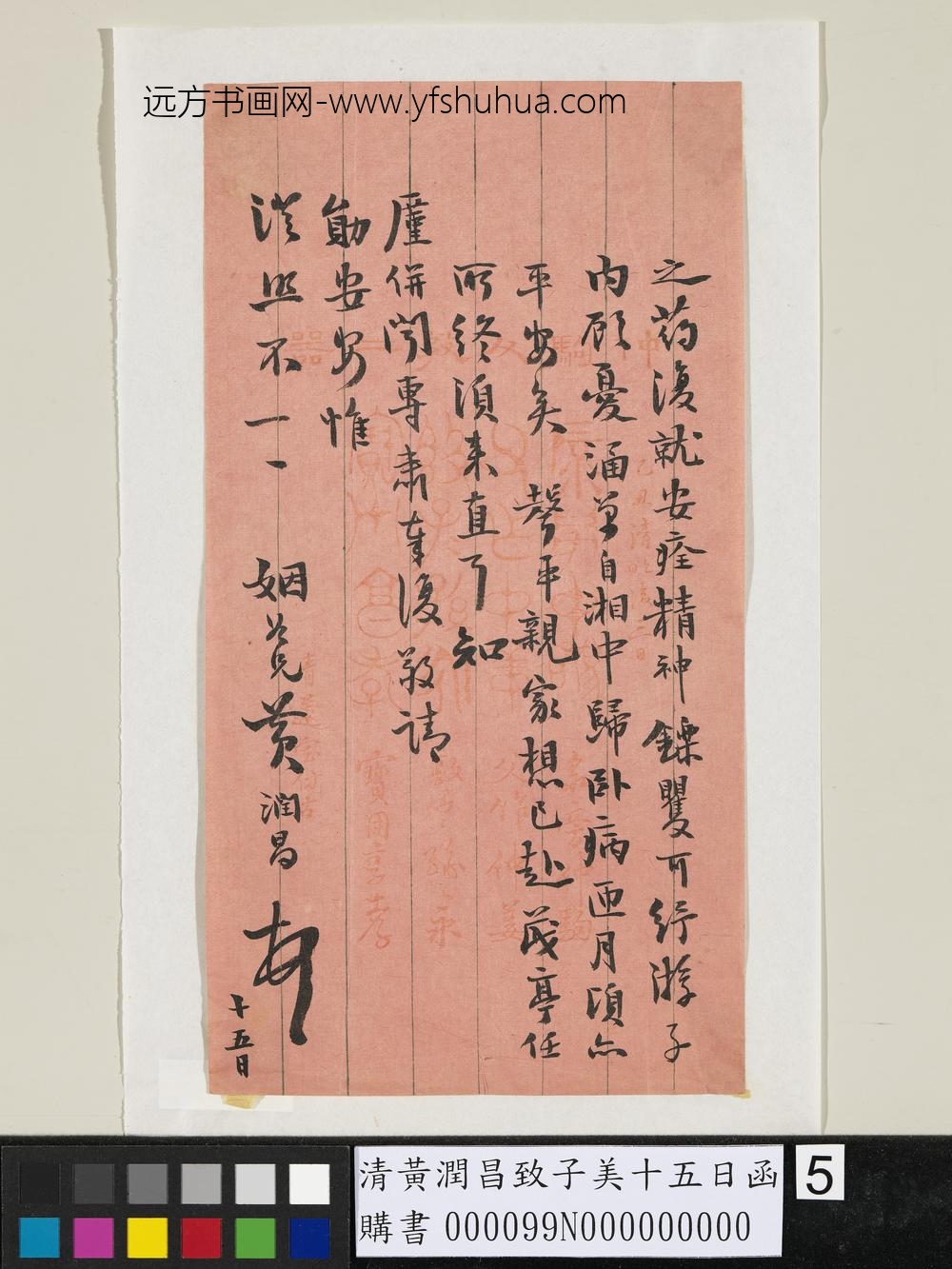 清黄润昌致子美十五日函-