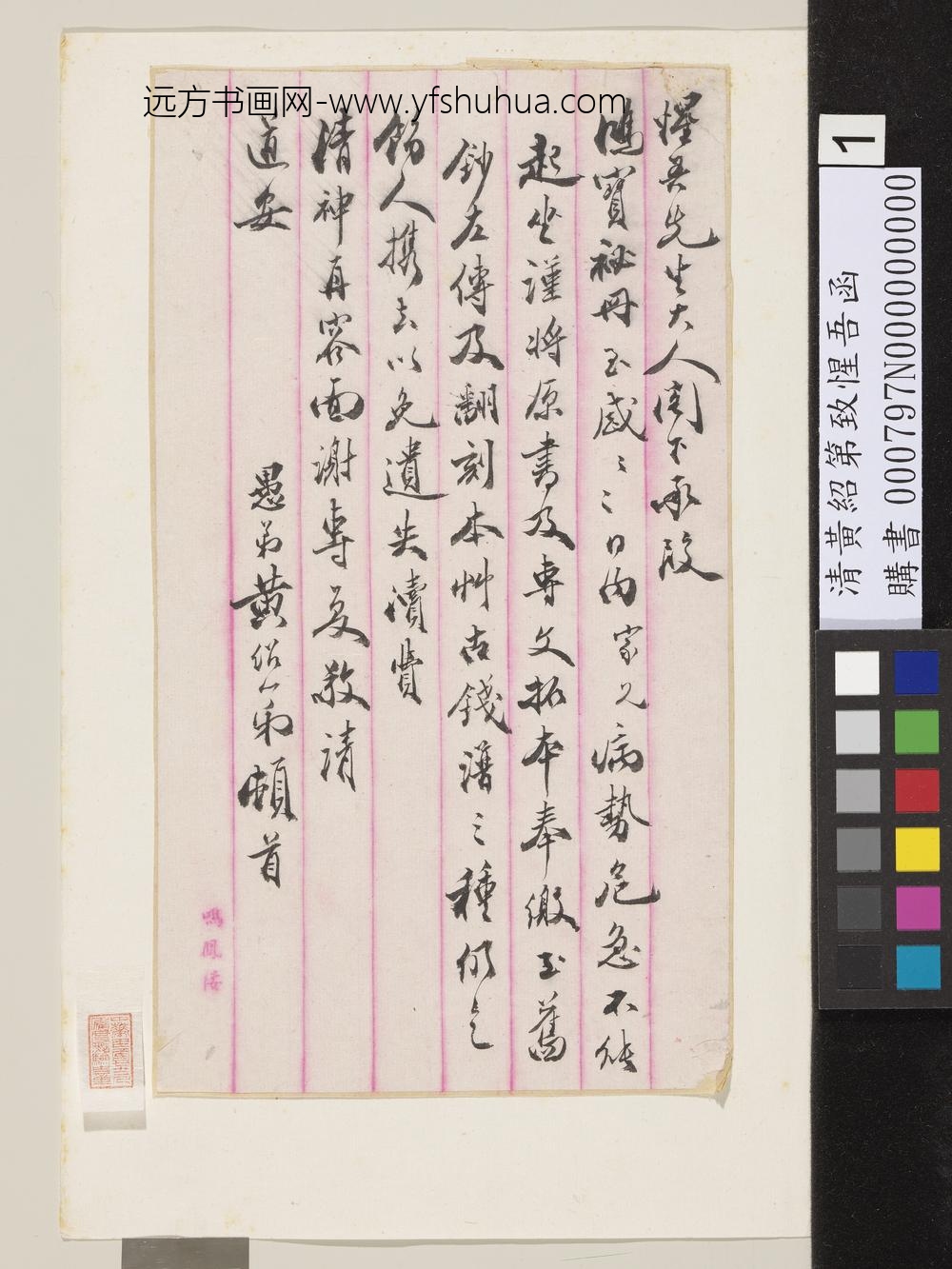 清黄绍第致惺吾函-