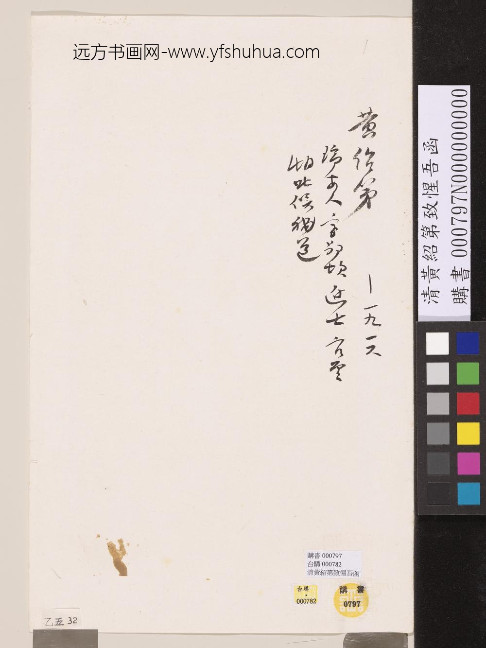 清黄绍第致惺吾函-